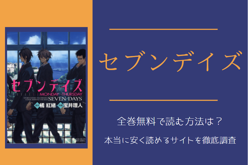 「セブンデイズ」は全巻無料で読める!?無料＆お得に漫画を読む⽅法を調査！